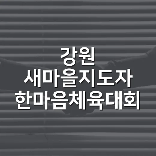 강원 새마을지도자 한마음체육대회 성황