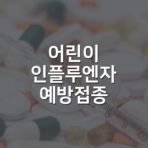 어린이 인플루엔자 예방접종 14세까지 확대