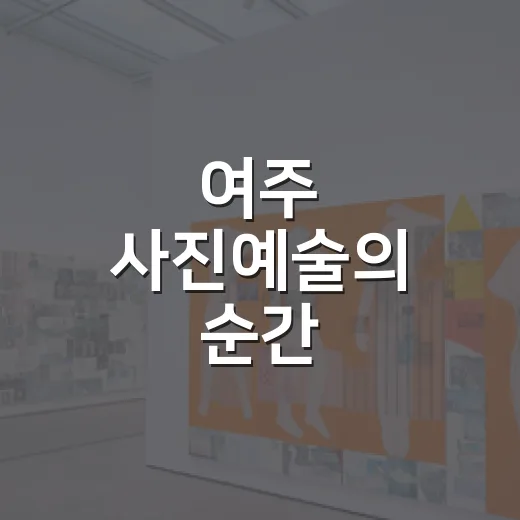 여주 사진예술의 순간, 회원전 개최