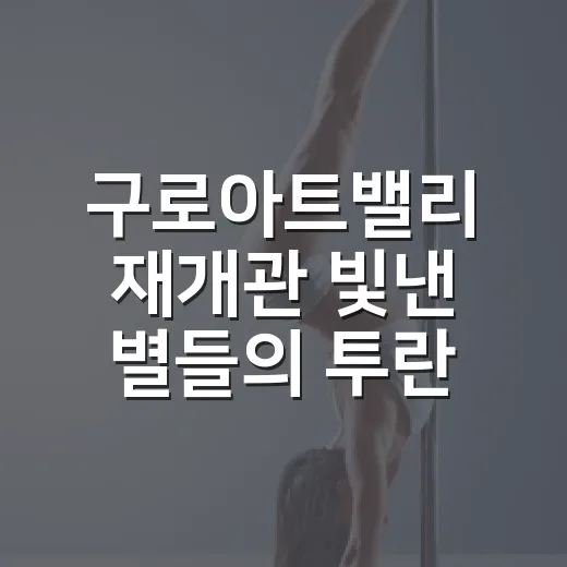 구로아트밸리 재개관 빛낸 별들의 투란도트