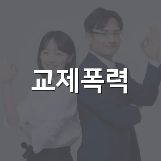 교제폭력·스토킹 고위험 징후 10가지와 보호 대책