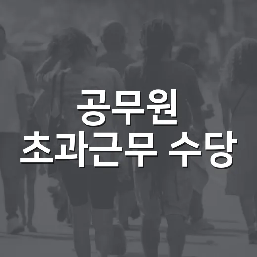 공무원 초과근무 수당, 하루 4시간 제한 언제부터 없어지나