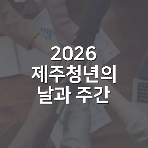 2026 제주청년의 날과 주간, 다채로운 축제의 장