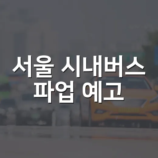 서울 시내버스 파업 예고, 시민 불편 우려