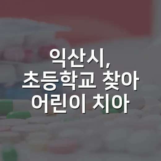 익산시, 초등학교 찾아 어린이 치아 건강 지킨다