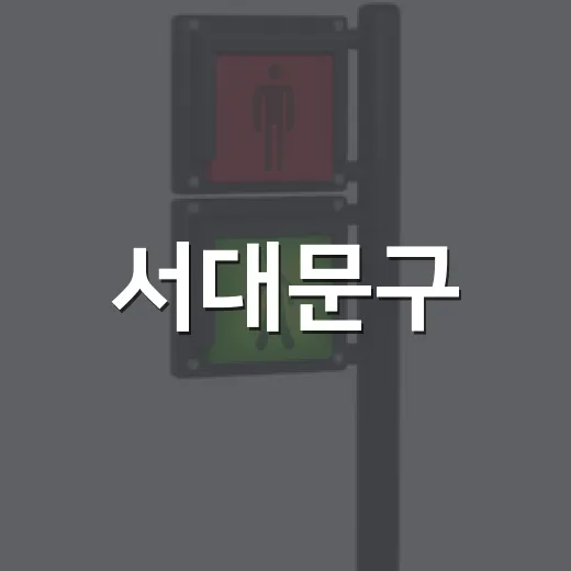 서대문구, 시내버스 파업 대비 무료 셔틀버스 운행