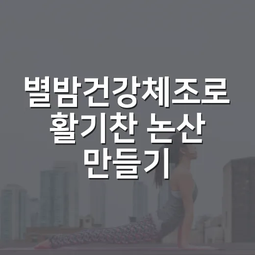 별밤건강체조로 활기찬 논산 만들기