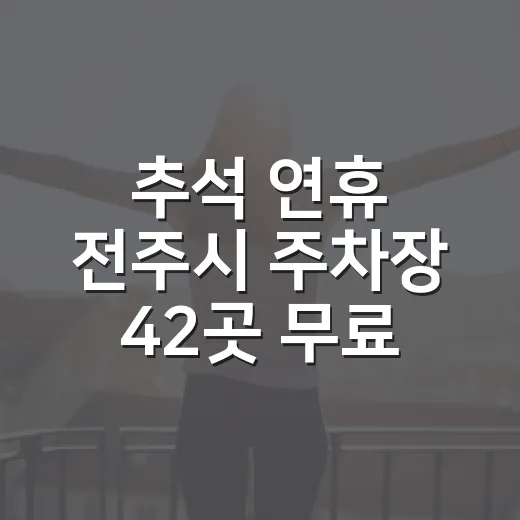 추석 연휴 전주시 주차장 42곳 무료 개방
