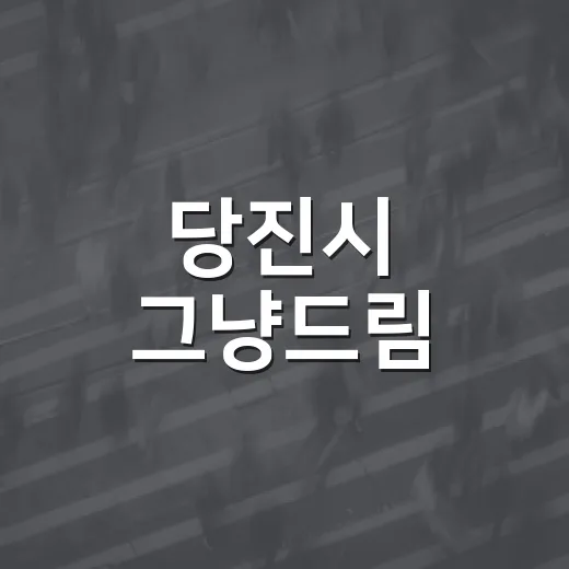 당진시 그냥드림, 어려움에 먼저 손 내미는 복지