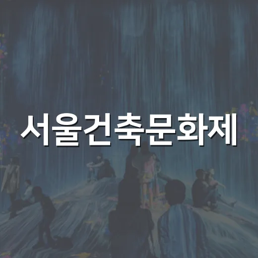 서울건축문화제, 가을 도시건축의 재발견