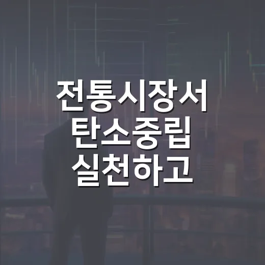 전통시장서 탄소중립 실천하고 인센티브 받자