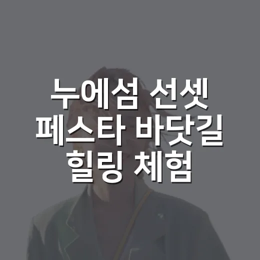 누에섬 선셋 페스타 바닷길 힐링 체험