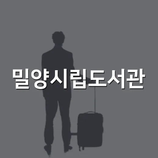 밀양시립도서관, 여름과 가을에 찾기 좋은 쉼터