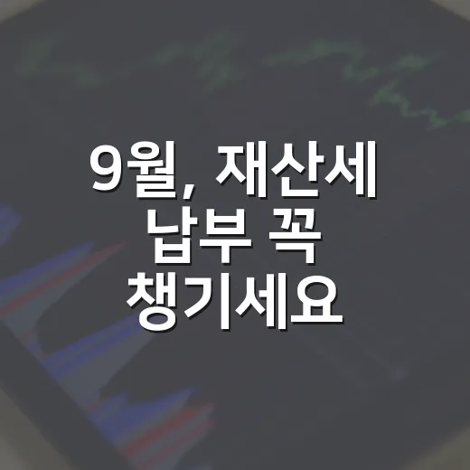 9월, 재산세 납부 꼭 챙기세요