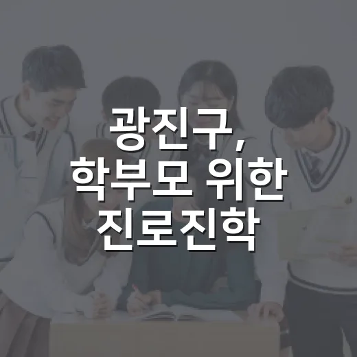 광진구, 학부모 위한 진로진학 아카데미 개설