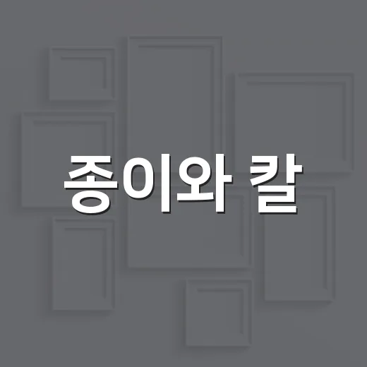 종이와 칼, 삼척 이사부독도기념관 특별전