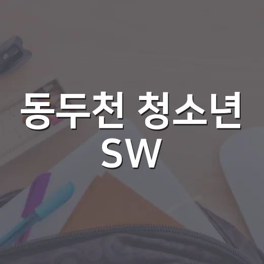 동두천 청소년 SW·AI 경진대회 참가자 모집