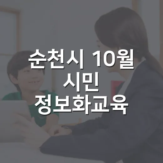 순천시 10월 시민 정보화교육, AI까지 무료 강좌