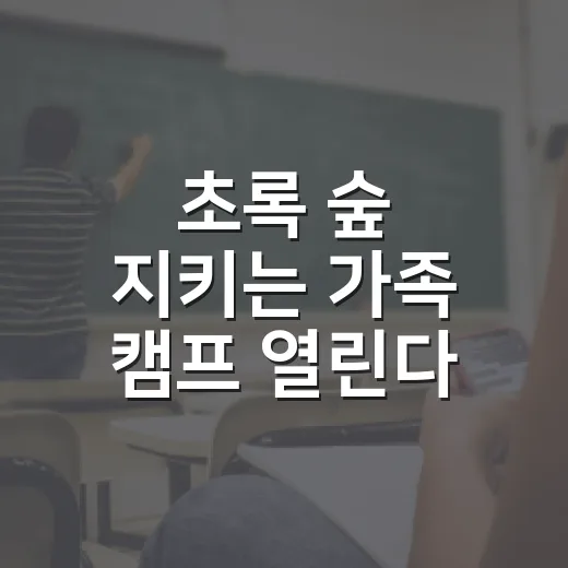 초록 숲 지키는 가족 캠프 열린다