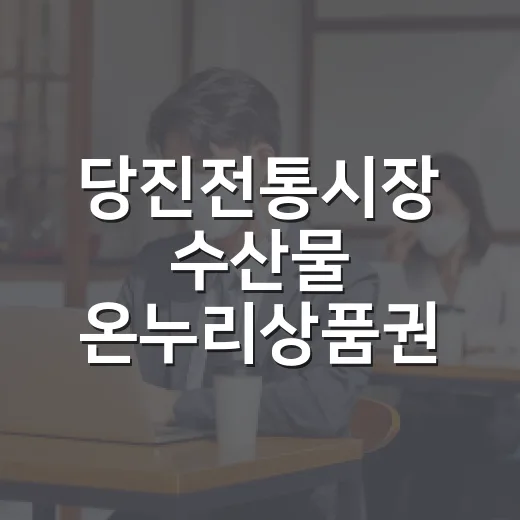 당진전통시장 수산물 온누리상품권 환급 행사