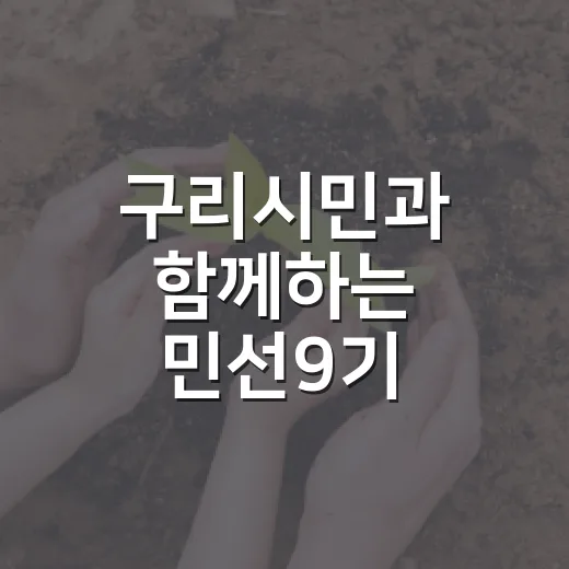 구리시민과 함께하는 민선9기 100일 토크콘서트
