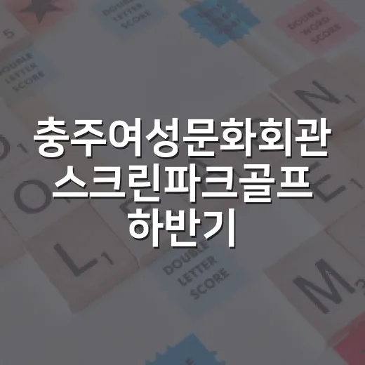 충주여성문화회관 스크린파크골프 하반기 수강생 모집