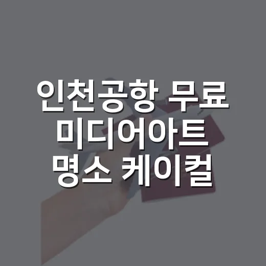 인천공항 무료 미디어아트 명소 케이컬처 뮤지엄