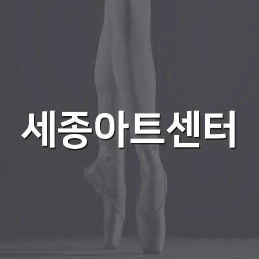 세종아트센터, 가을밤 라이브 음악과 함께하는 특별한 휴식