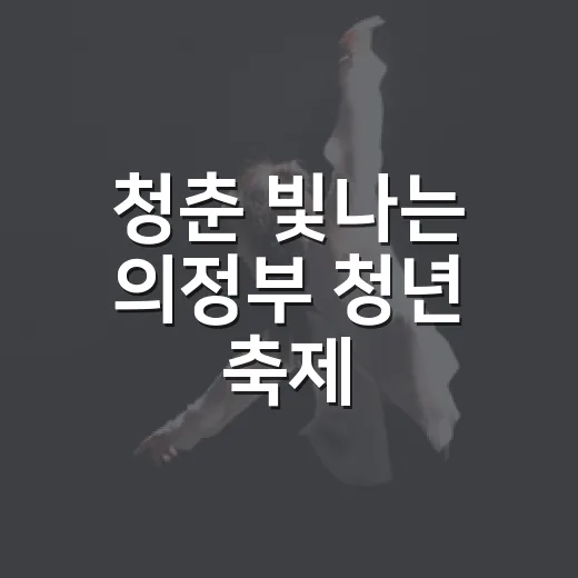 청춘 빛나는 의정부 청년 축제