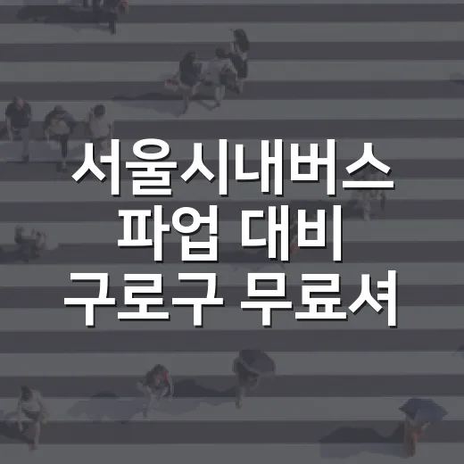 서울시내버스 파업 대비 구로구 무료셔틀 운행
