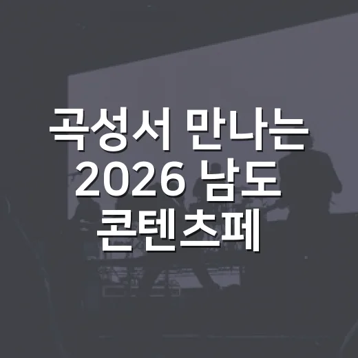 곡성서 만나는 2026 남도 콘텐츠페어