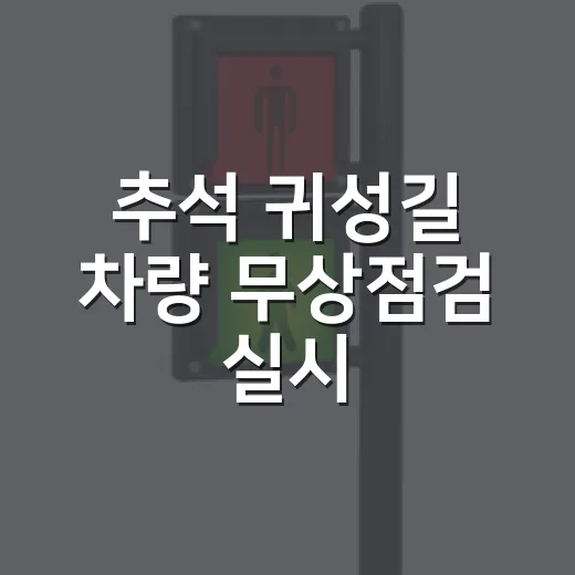 추석 귀성길 차량 무상점검 실시