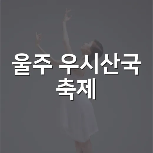 울주 우시산국 축제, 역사와 체험의 대향연