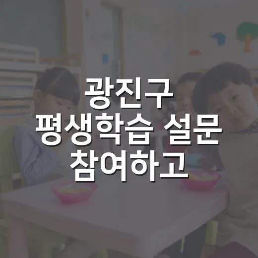 광진구 평생학습 설문 참여하고 기프티콘 받자