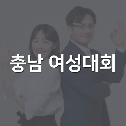 충남 여성대회, 성평등 실천 다짐의 장