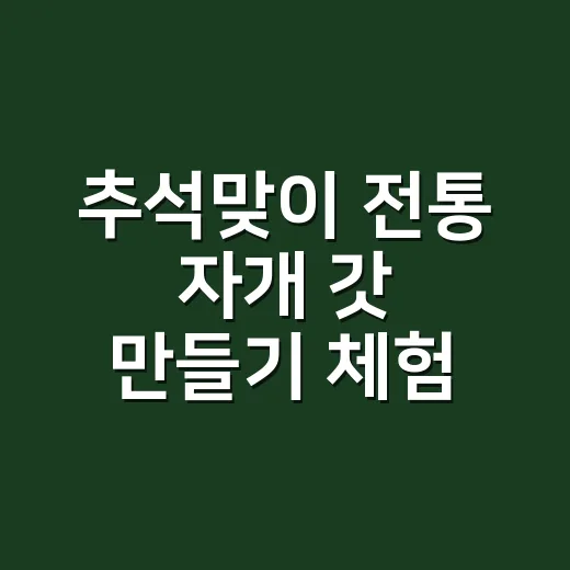 추석맞이 전통 자개 갓 만들기 체험