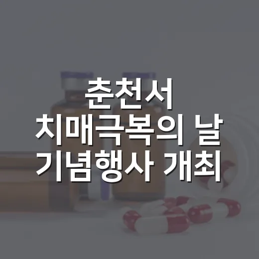 춘천서 치매극복의 날 기념행사 개최