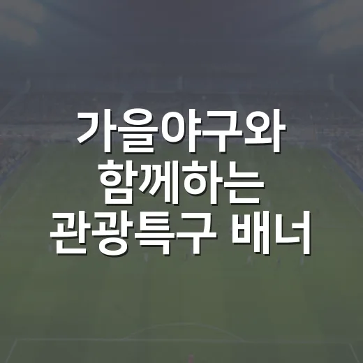 가을야구와 함께하는 관광특구 배너 찾기 이벤트