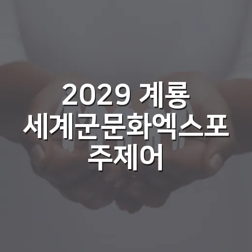 2029 계룡 세계군문화엑스포 주제어 공모 당첨자 발표