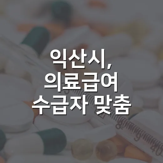 익산시, 의료급여 수급자 맞춤 설명회 개최