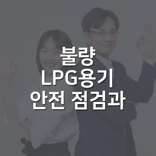 불량 LPG용기 안전 점검과 회수 안내