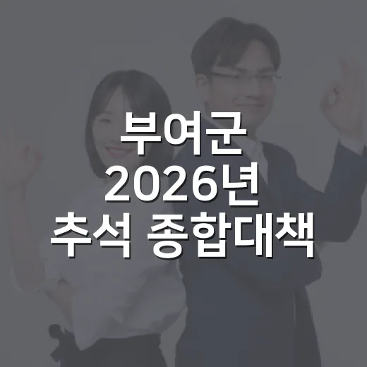 부여군 2026년 추석 종합대책 발표