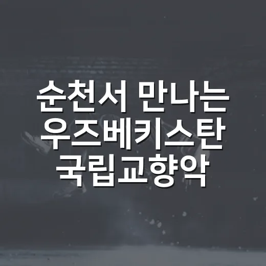 순천서 만나는 우즈베키스탄 국립교향악단 명품 클래식