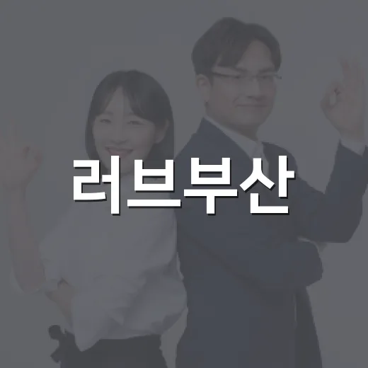 러브부산, 한부모가정 주거환경 새 삶 선사