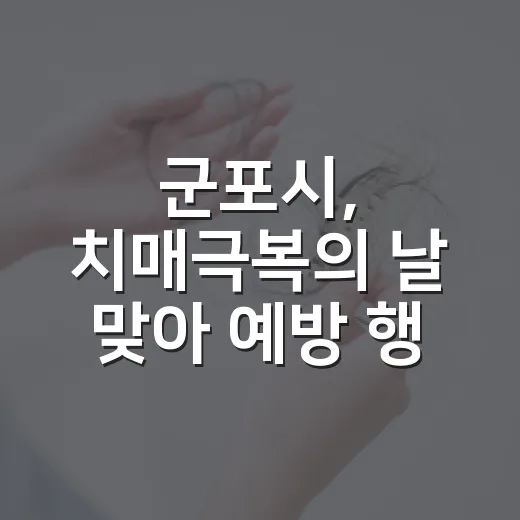 군포시, 치매극복의 날 맞아 예방 행사 성황