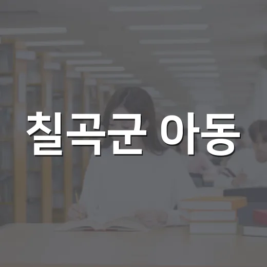 칠곡군 아동·청소년 정책한마당 참가 안내