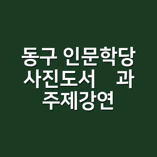 동구 인문학당 사진도서展과 주제강연 안내