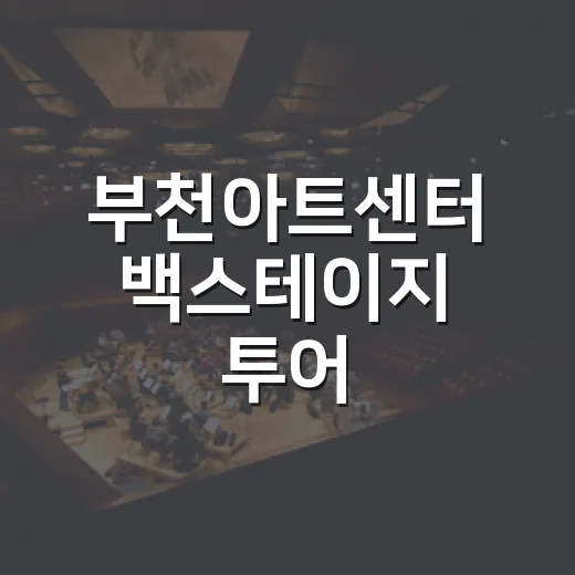 부천아트센터 백스테이지 투어, 무대 뒤 숨은 이야기 공개