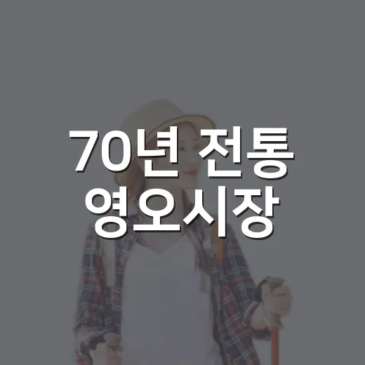 70년 전통 영오시장, 시골의 추억을 걷다