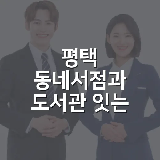 평택 동네서점과 도서관 잇는 바로대출 서비스